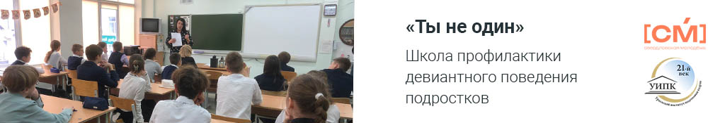 Школа профилактики девиантного поведения подростков «Ты не один»