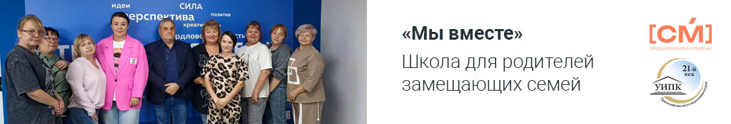 Школа для родителей замещающих семей «Мы вместе»