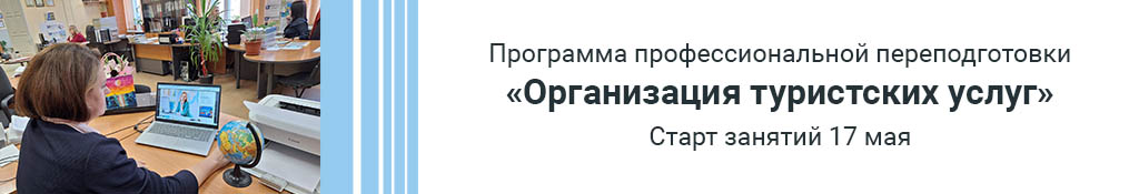 Программа профессиональной переподготовки "Организация туристских услуг"
