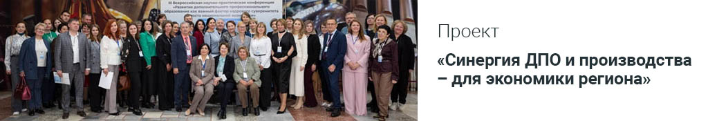Проект: Синергия ДПО и производства - для экономики региона